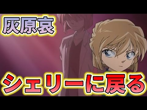 レア回！灰原哀がシェリー（大人の姿）に戻った時のみんなの反応集【名探偵コナン】灰原哀 宮野志保 シェリー