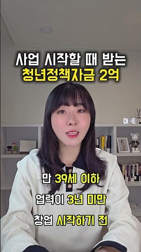 How to Receive Youth Startup Funds✨️ Up to 200 Million Won in Policy Funds