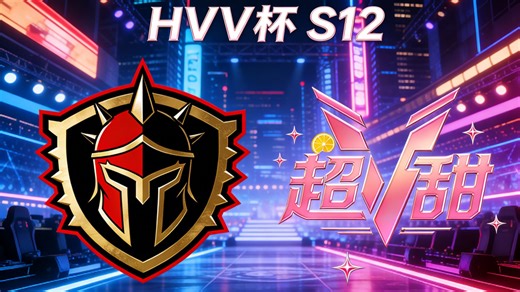 HVV杯 S12 B组 3.21 斯巴达 VS V超甜