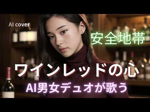 【AIカバー】ワインレッドの心 / 安全地帯（作詞：井上陽水 / 作曲：玉置浩二）【男女デュオ】