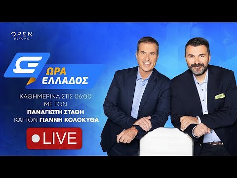 Ώρα Ελλάδος - Live Stream | 15/04/2025 | OPEN TV