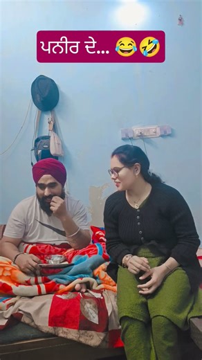 ਪਨੀਰ ਦੇ... 😂🤣 #funny #comedymovies #comedymovies #punjabicouple #punjabicomedy