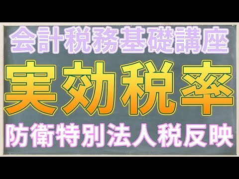 【税効果会計】実効税率とは? ～計算式を解明～わかりやすく解説!!【事業税率を割る理由】