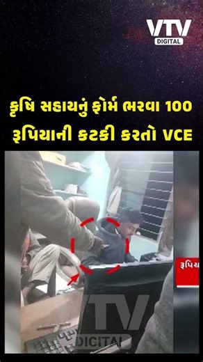 જામનગર: સોયલ ગામે કૃષિ સહાય ફોર્મ માટે VCE ખેડૂતો પાસેથી ફોર્મદીઠ 100 રૂપિયાની કરે છે ઉઘરાણી