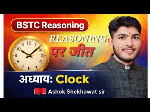 Reasoning पर जीत | Clock (घड़ी) Chapter | BSTC Reasoning by Ashok Shekhawat Sir