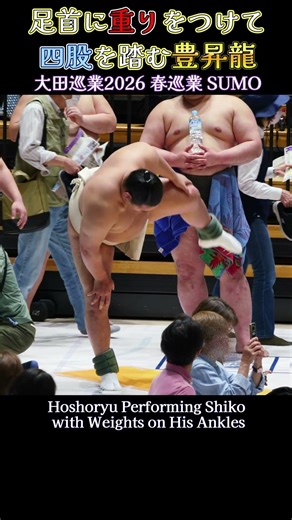 足首に重りをつけて四股を踏む 豊昇龍❗【大田巡業2026 大相撲 春巡業】SUMO