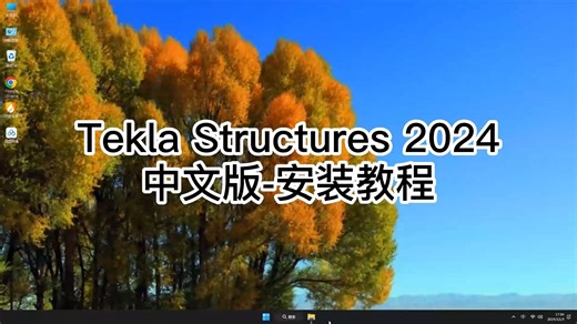 全网最佳Tekla Structures 2024安装技巧，看完就会的Tekla Structures 2024安装教程！