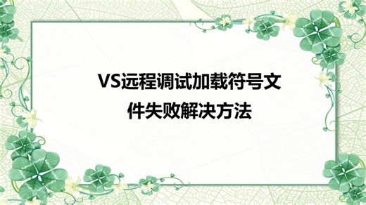 VS远程调试加载符号文件失败解决方法