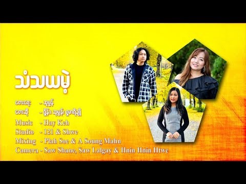 သံသယမဲ့ - Without A Doubt by Saw Shane,Su Mon and Samaria Cho
