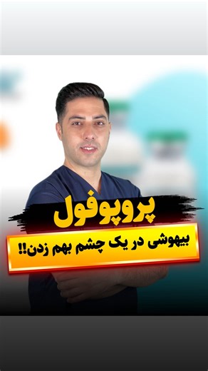 ‎نرسینگ آکادمی | آموزش کاربردی بالین‎ on Instagram‎: "⁨ 👇👇پروپوفول 🧪💉کاربردها:👇👇 * القای بیهوشی و ادامه آن در جراحی * آرام‌بخشی (MAC Sedation) در جراحی‌های کوتاه یا ICU * کنترل تهوع و استفراغ بعد از عمل (PON/V) * بیماران ICU و انتوبه برای آرام‌بخشی و حمایت تنفسی ⏱️ ویژگی‌ها: * شروع اثر: 30-45 ثانیه * طول اثر: 3-10 دقیقه (دوز وابسته) * نیمه‌عمر: 40 دقیقه (ابتدایی)، 24-72 ساعت بعد از انفوزیون طولانی * پروتئین باندینگ: 97-99% * متابولیسم: کبدی → ترکیب غیرفعال * دفع: ادرار و مدفوع 📌 Anesthesi