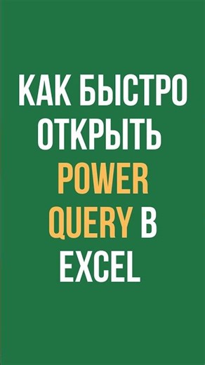 How to quickly launch Power Query Editor