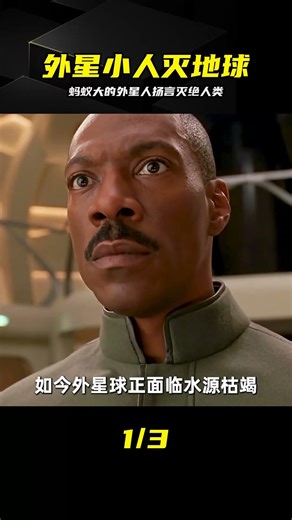 螞蟻大的外星人竟想毀滅地球？這反差看得我目瞪口呆！ #戴夫号飞船，外星人，科幻电影，脑洞，喜剧，电影解说