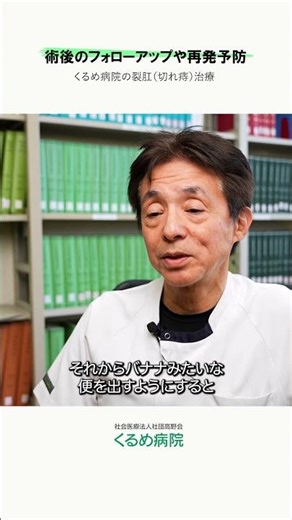 【専門医が裂肛を解説】術後のフォローアップや再発予防 #くるめ病院 #久留米市 #胃腸科 #肛門科 #痔 #裂肛