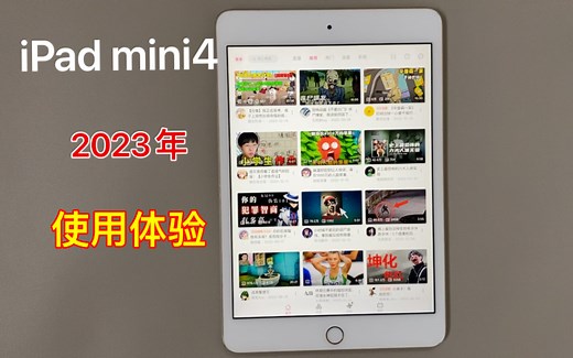 iPad mini4在2023年的使用体验，还能再战三年吗？