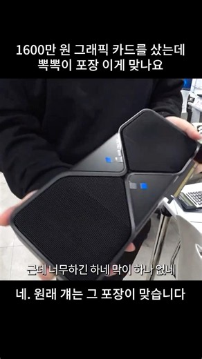 I bought a 16 million won graphics card, but is this really how it’s supposed to be packaged?