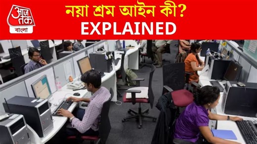 EXPLAINED: নয়া Labour Code বা শ্রম আইনে কর্মীদের কী কী সুবিধা? অসুবিধা হবে কাদের?