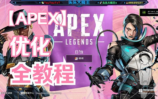 【APEX】画面/分辨率/启动项/鼠标/游戏设置优化教程 究极至臻版