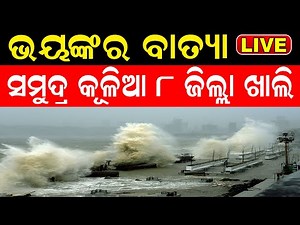 Live: ଆସିଲା ବାତ୍ୟା, Cyclone 'Biparjoy', କରିବ Land Fall | Cyclone Biparjoy Alert Gujarat