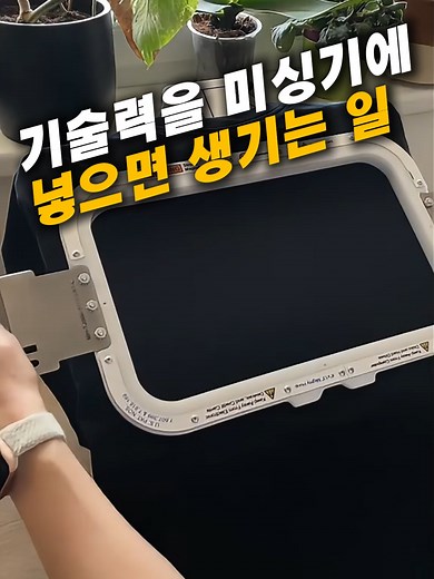 👆프로필 메인오시면 링크에서 구매가능해요. (상품번호15번) #미싱 #미싱기 #쿠팡 #자수 #쿠팡추천템
