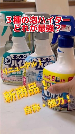[Comparison with new products] Which foam bleach should I buy? The difference between kitchen foa...