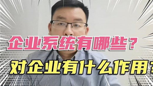 PLM、MES、ERP、CRM、APS等管理系统，都有什么关联和区别？