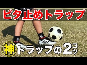 【トラップ技】小野伸二の神トラップを解説！ピタッと止まるコツを伝授！【サッカー】