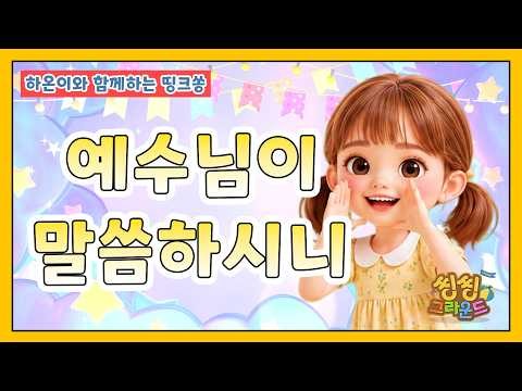 예수님이 말씀하시니 📢 | 어린이 율동찬양 | 씽씽그라운드 띵크송