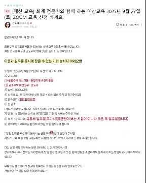 회계전문가와 함께 하는 예산교육 놓치지 마세요! 2025년 9월 27일(토) #예산교육 #백선애강사