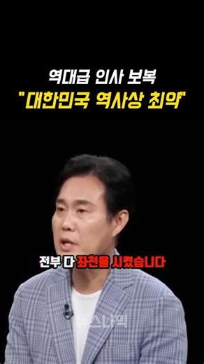 "이재명 수사 검사들 전원 좌천행, 역대급 인사 보복이다" 김규완
