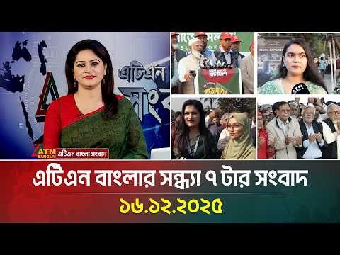 এটিএন বাংলার সন্ধ্যা ৭ টার সংবাদ | 16.12.2025 | Today News | Ajker News | ATN Bangla News