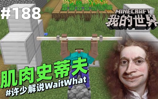 我的世界脑洞《肌肉史蒂夫》：你知道肌肉史蒂夫是怎么锻炼的吗？