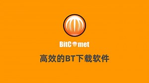 一款老牌高效的 BT 下载软件 - BitComet 比特彗星 BT下载软件