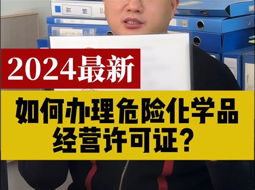 如何办理危险化学品经营许可证？