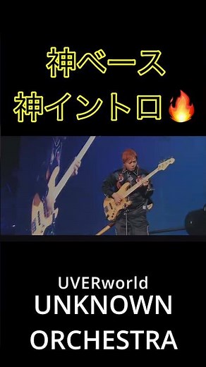 UVERworld 「UNKNOWN ORCHESTRA」東京ドーム2025 #jrock #takuya #uverworld #youtubeショート #ライブ #ライブ映像 #邦ロック #音楽