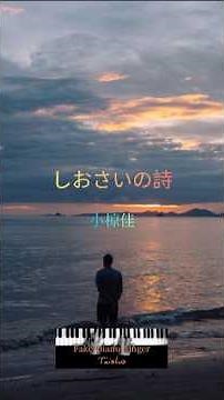 「しおさいの詩」小椋佳