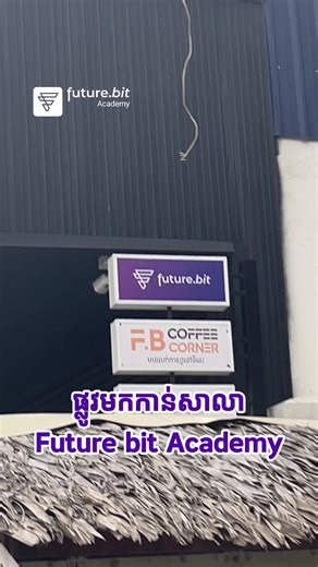 ផ្លូវមកកាន់សាលា Future bit Academy