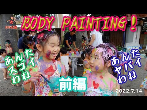 前編）ダイナミックにボディペインティング！（一般公開前編）【けやの森】