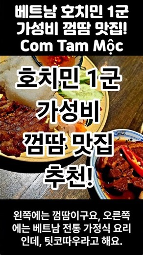 베트남 호치민 1군 껌땀 가성비 맛집 소개! Cơm Tấm Mộc