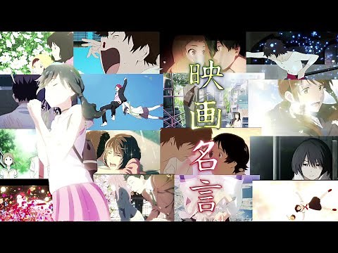 【名言集】アニメ映画 名言集
