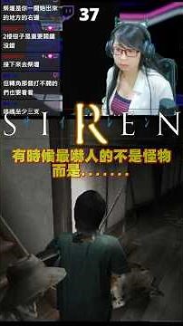 [死魂曲]-有時候最嚇人的不是怪物 而是.... #siren