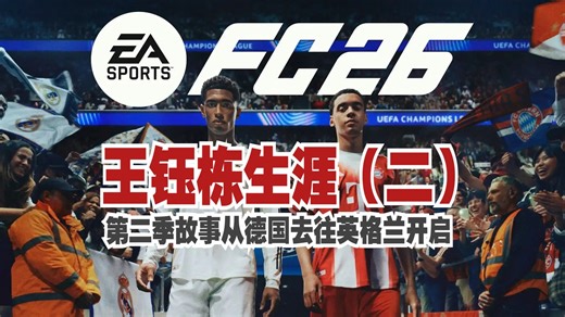 FC26 | 王钰栋生涯模拟S2-P3 | 小王领助攻帽子戏法~数据板领跑~白热化的赛季球队保4争2中~