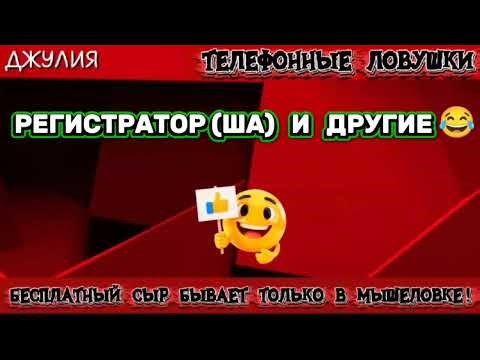 ДЖУЛИЯ. РЕГИСТРАТОР ( ША ) И ДРУГИЕ | ТЕЛЕФОННЫЕ МОШЕННИКИ