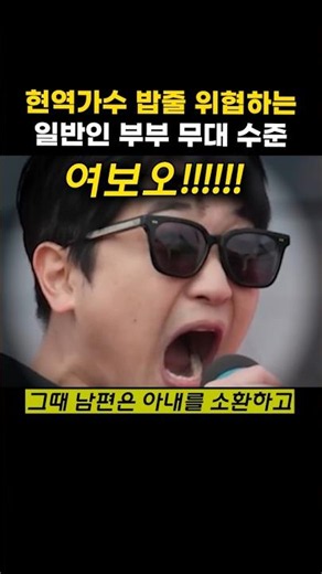 프로가수 밥줄 위협하는 대한민국 일반인 부부 노래 수준