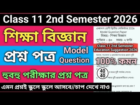 Class 11 2nd Semester Education Question Paper 2026 | Class 11 semester 2 education suggestion 2026