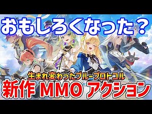 新作MMOアクションはおもしろいのか？待望の基本プレイ無料アニメ調ゲー遊んでいくぞ！【ブループロトコル：スターレゾナンス】