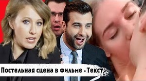 Секс-сцена Кристины Асмус в фильме "Текст"