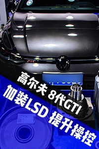 GTI 加装 LSD 超详细教程出炉！从工具到实操避坑全覆盖，专治动力浪费，操控上限飙升！