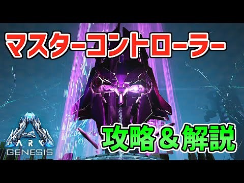 【ARKゆっくり解説】ジェネシス１ボス「マスターコントローラー」攻略解説