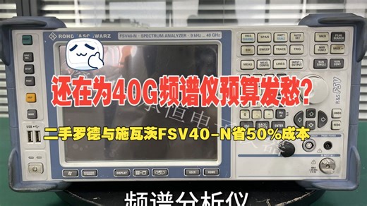 还在为40G频谱仪预算发愁？二手罗德与施瓦茨FSV40-N省50%成本