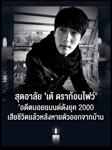 ขอแสดงความเสียใจกับครอบครัวค่ะ #เต้ดราก้อนไฟว์ #นักร้อง #บันเทิงtiktok #gmmgrammy #ข่าวtiktok